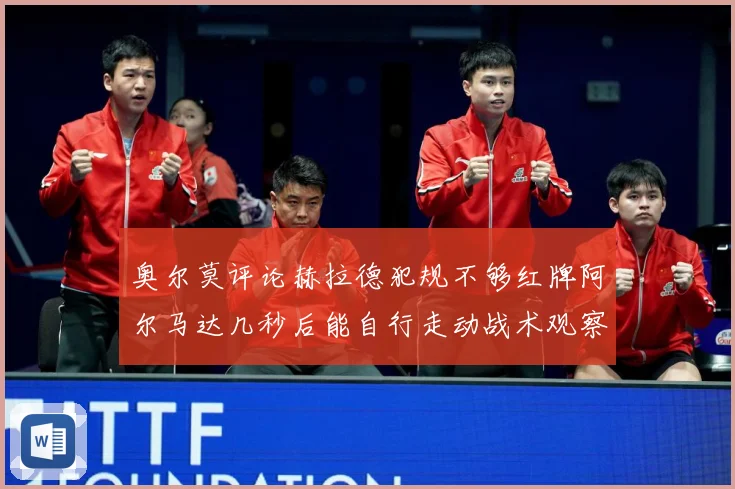 奥尔莫评论赫拉德犯规不够红牌阿尔马达几秒后能自行走动战术观察：最新赛事动态与深度分析