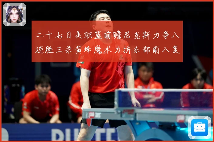 二十七日美职篮前瞻尼克斯力争八连胜三杀黄蜂魔术力拼东部前八复成长观察：最新赛事动态与深度分析