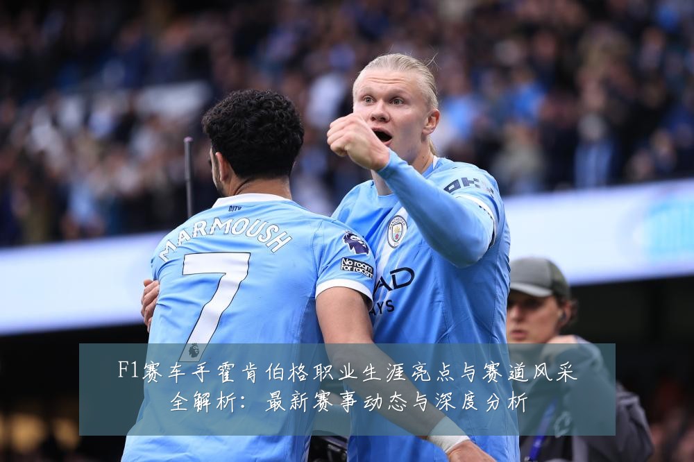F1赛车手霍肯伯格职业生涯亮点与赛道风采全解析:最新赛事动态与深度分析